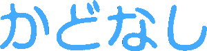 かどなし